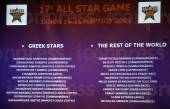 ΣΥΝΕΝΤΕΥΞΗ ΤΥΠΟΥ STAR GAME BASKET