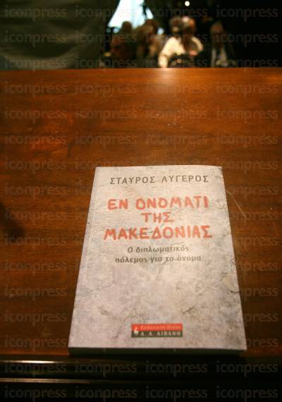 ΠΑΡΟΥΣΙΑΣΗ-ΤΟΥ-ΒΙΒΛΙΟΥ-ΤΟΥ-ΛΥΓΕΡΟΥ-ΕΝ-ΟΝΟΜΑΤΙ-ΤΗΣ-ΜΑΚΕΔΟΝΙΑΣ-5